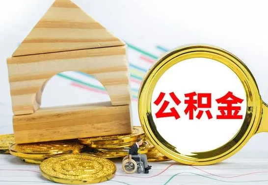 沛县离职了公积金怎么提出来（离职后公积金怎么提取全部出来）