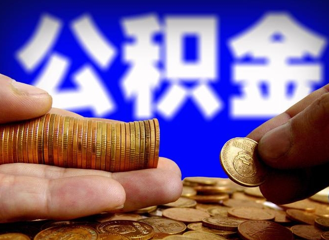 沛县2022年公积金提出（2020最新公积金提取）